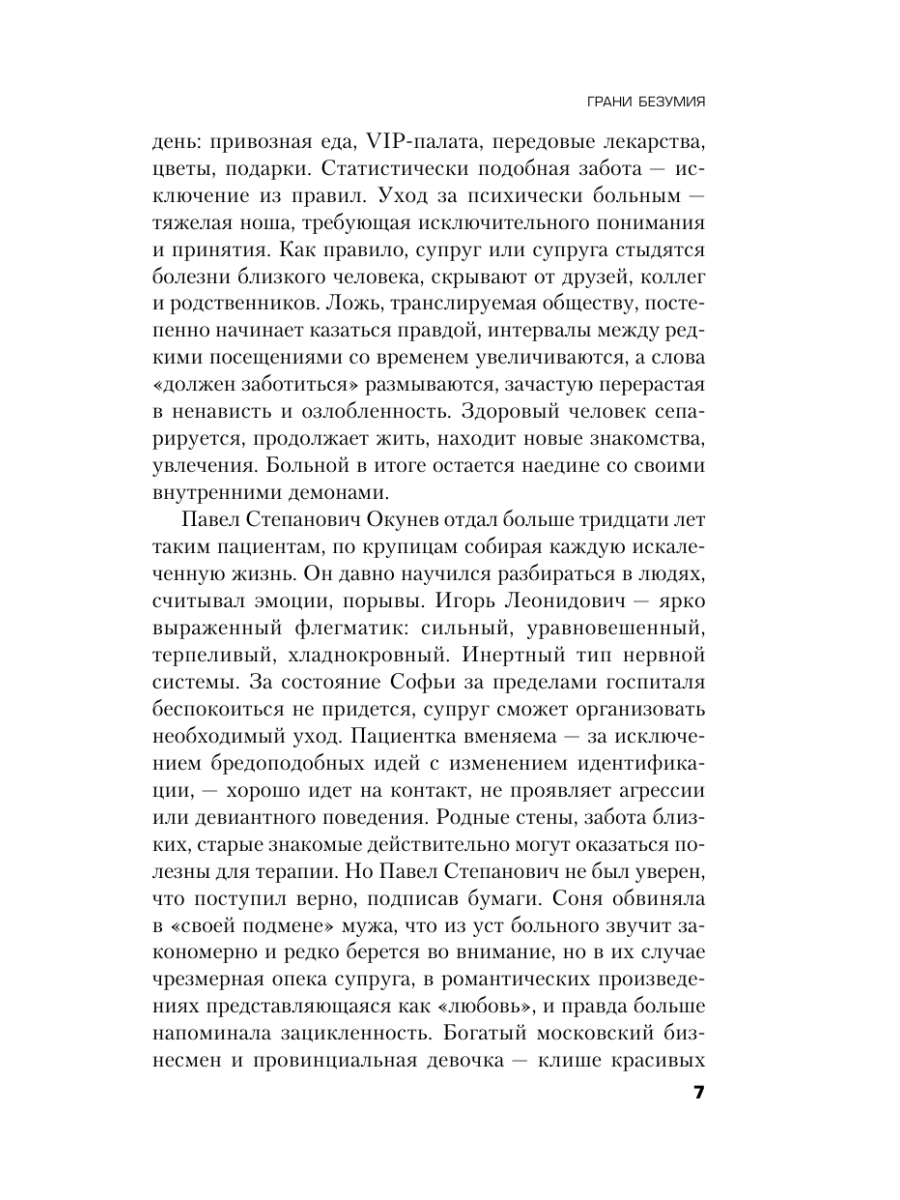 Книга Эксмо Грани безумия - фото 11