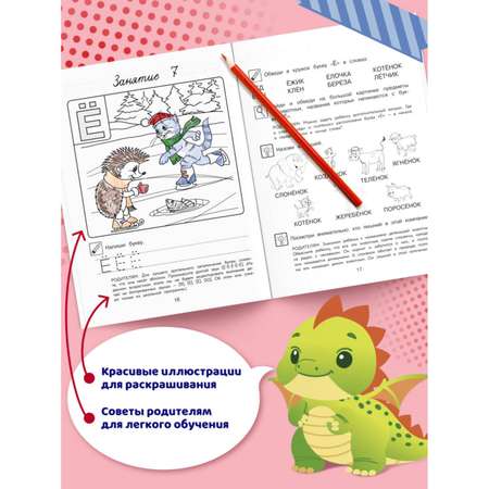 Книга Узнаю звуки и буквы 4-5 лет