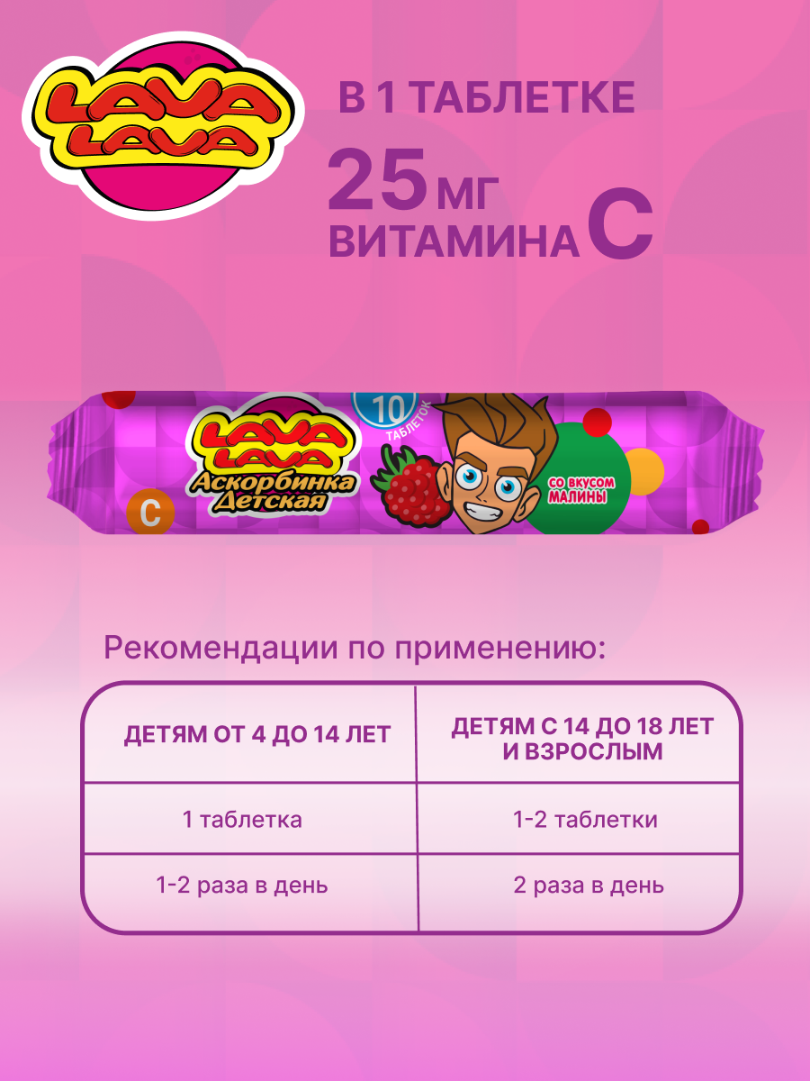 Аскорбинка детская с сахаром LAVA LAVA Малина таб. №10 бокс 20 шт - фото 2