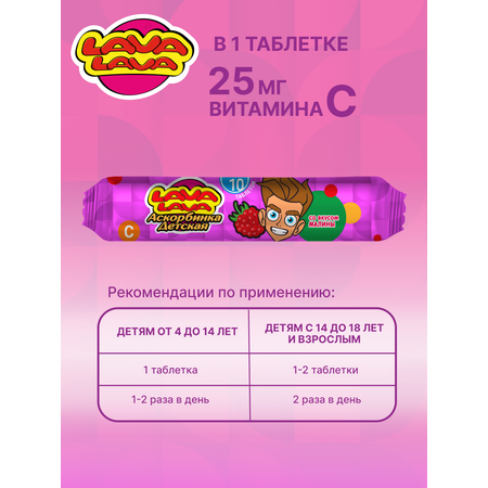 Аскорбинка детская с сахаром LAVA LAVA Малина таб. №10 бокс 20 шт