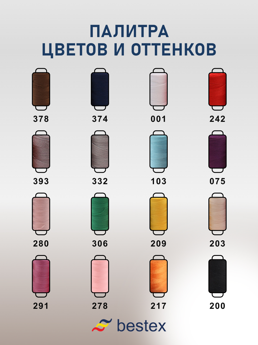 Набор ниток Bestex для шитья трикотажа ткани легкой и средней плотности 40/2 Базовый 365 м 400 ярд 16 шт - фото 5