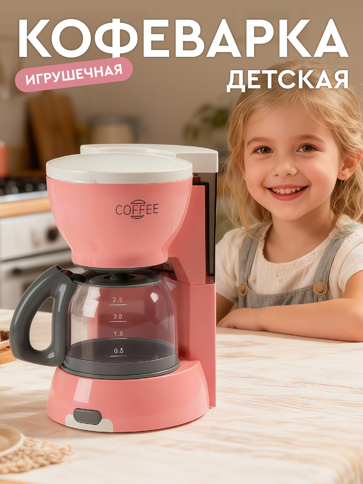 Игрушка AMORE BELLO кофемашина - фото 1