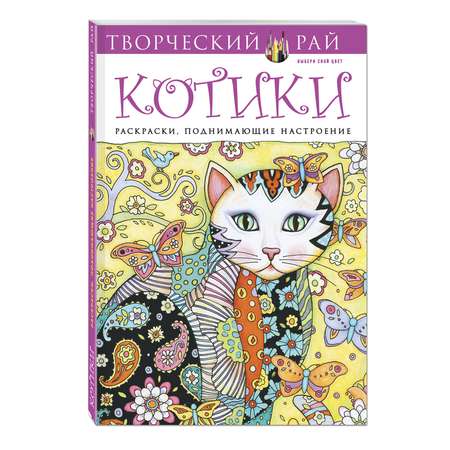 Раскраски Эксмо (с перфорацией) Котики