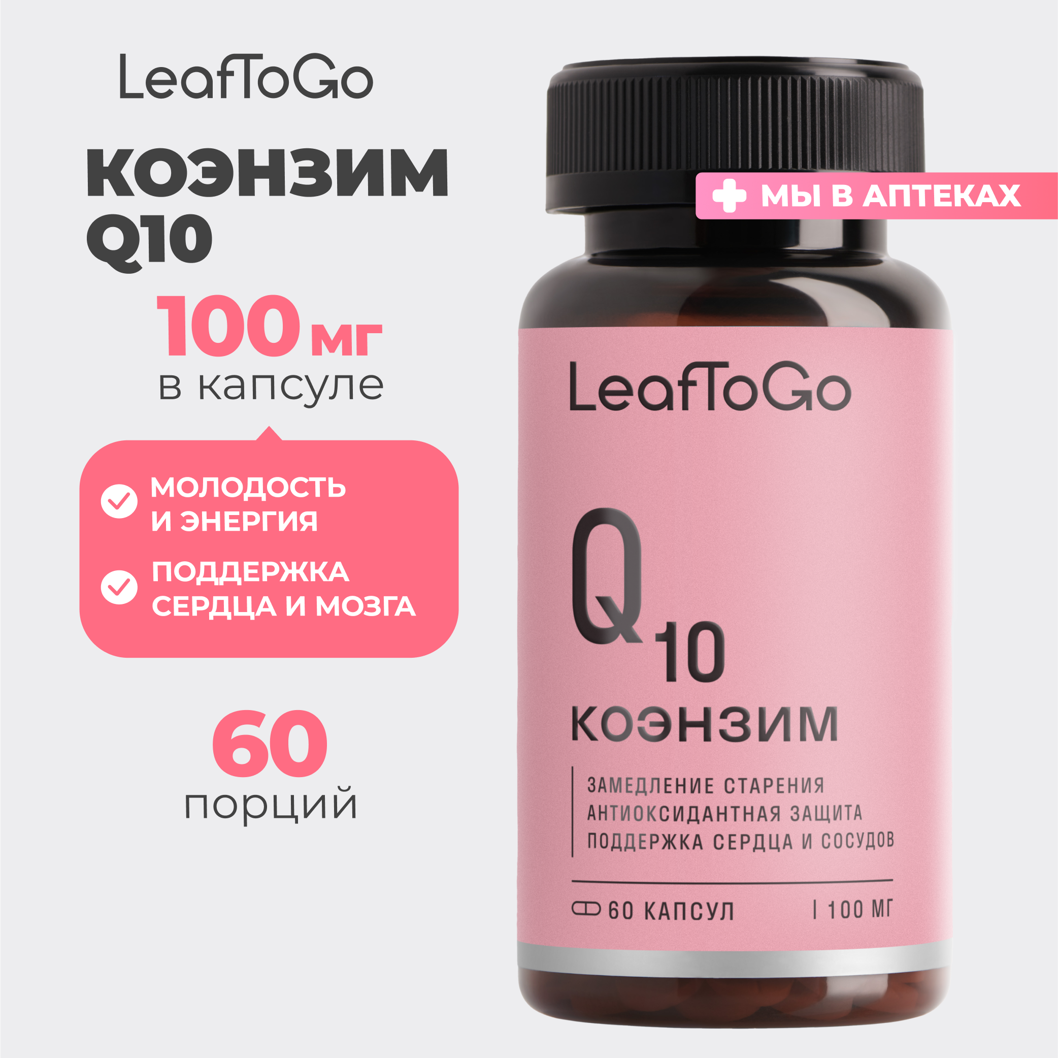 Коэнзим Q10 LeafToGo витаминный комплекс 100 мг, 60 капсул - фото 1