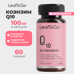 Коэнзим Q10 LeafToGo витаминный комплекс 100 мг, 60 капсул