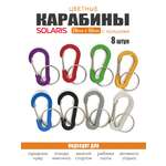 Набор цветных карабинов Solaris с кольцами 8шт. S6217