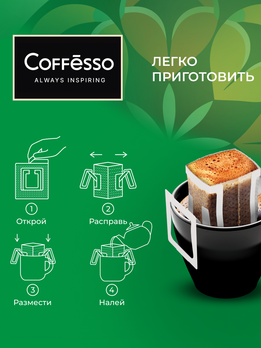 Кофе в дрип-пакетах Coffesso Brazil Alto - фото 6