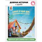 Книга Самый лучший день Счастье внутри Детская Сказка для малышей