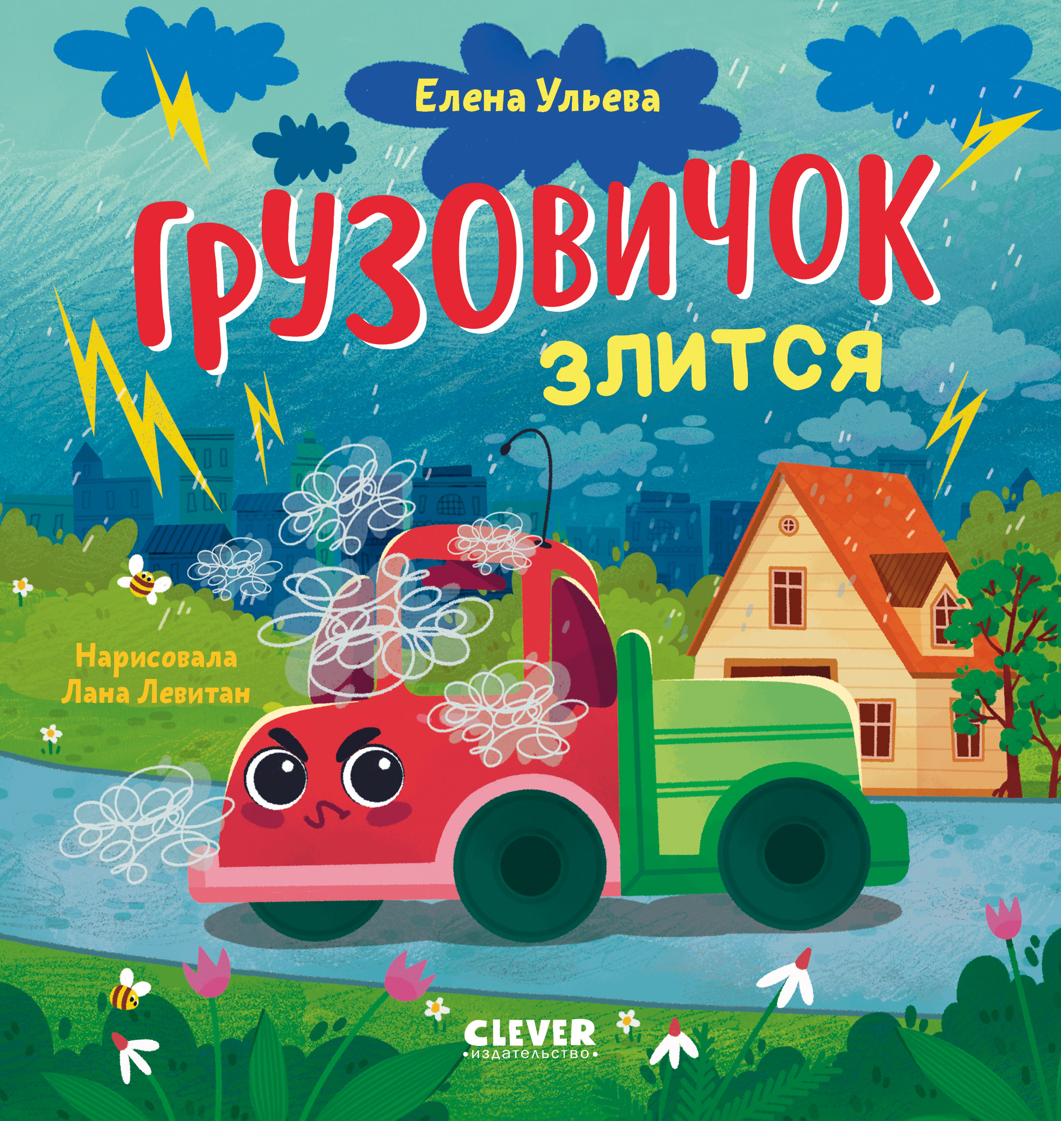 Грузовичок злится Clever Маленький грузовичок - фото 1