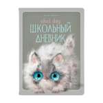 Дневник школьный Bruno Visconti Kitty Life 48 листов А5