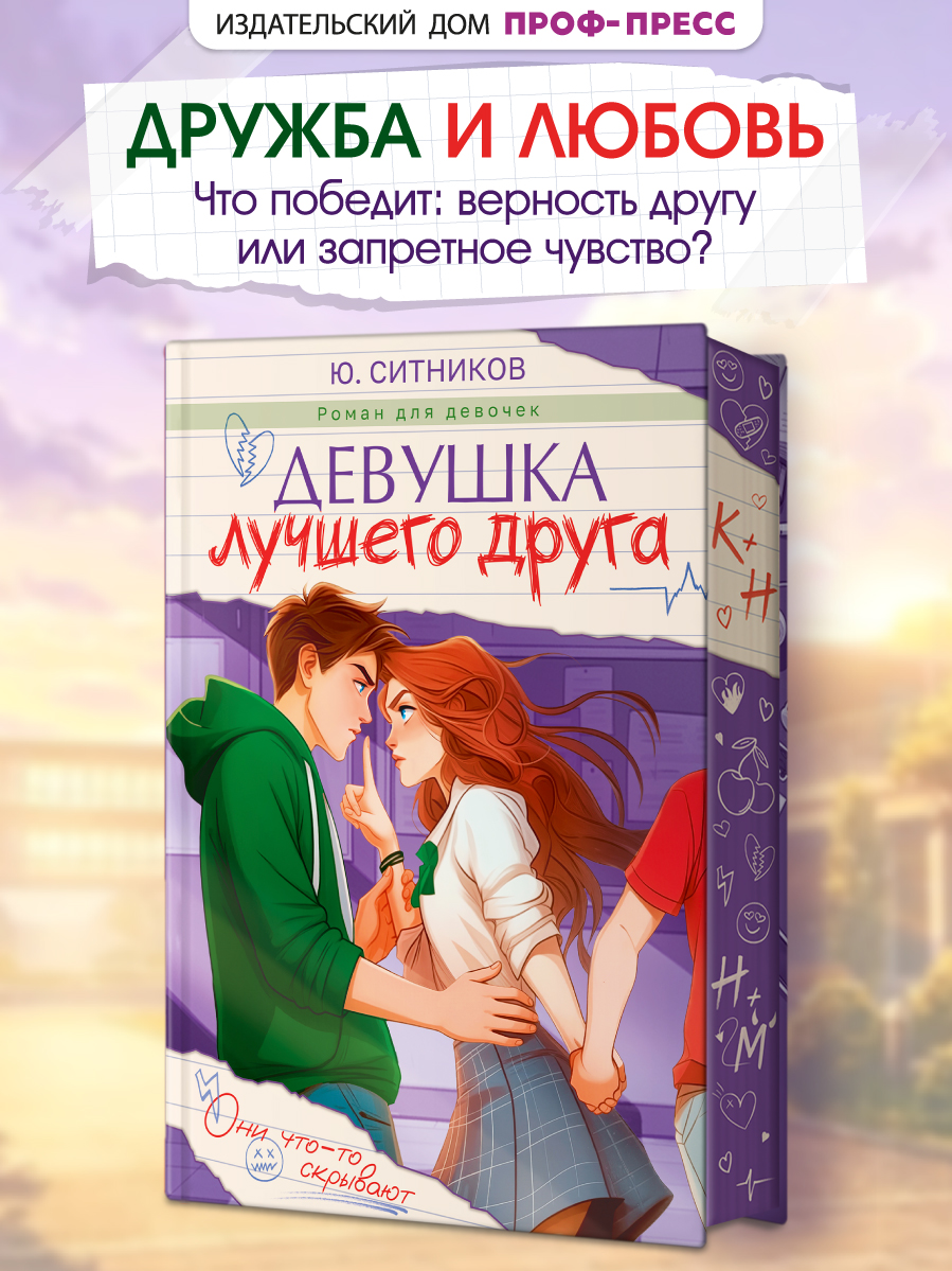 Книга Проф-Пресс роман для подростков Девушка лучшего друга - фото 1