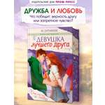 Книга Проф-Пресс роман для подростков Девушка лучшего друга
