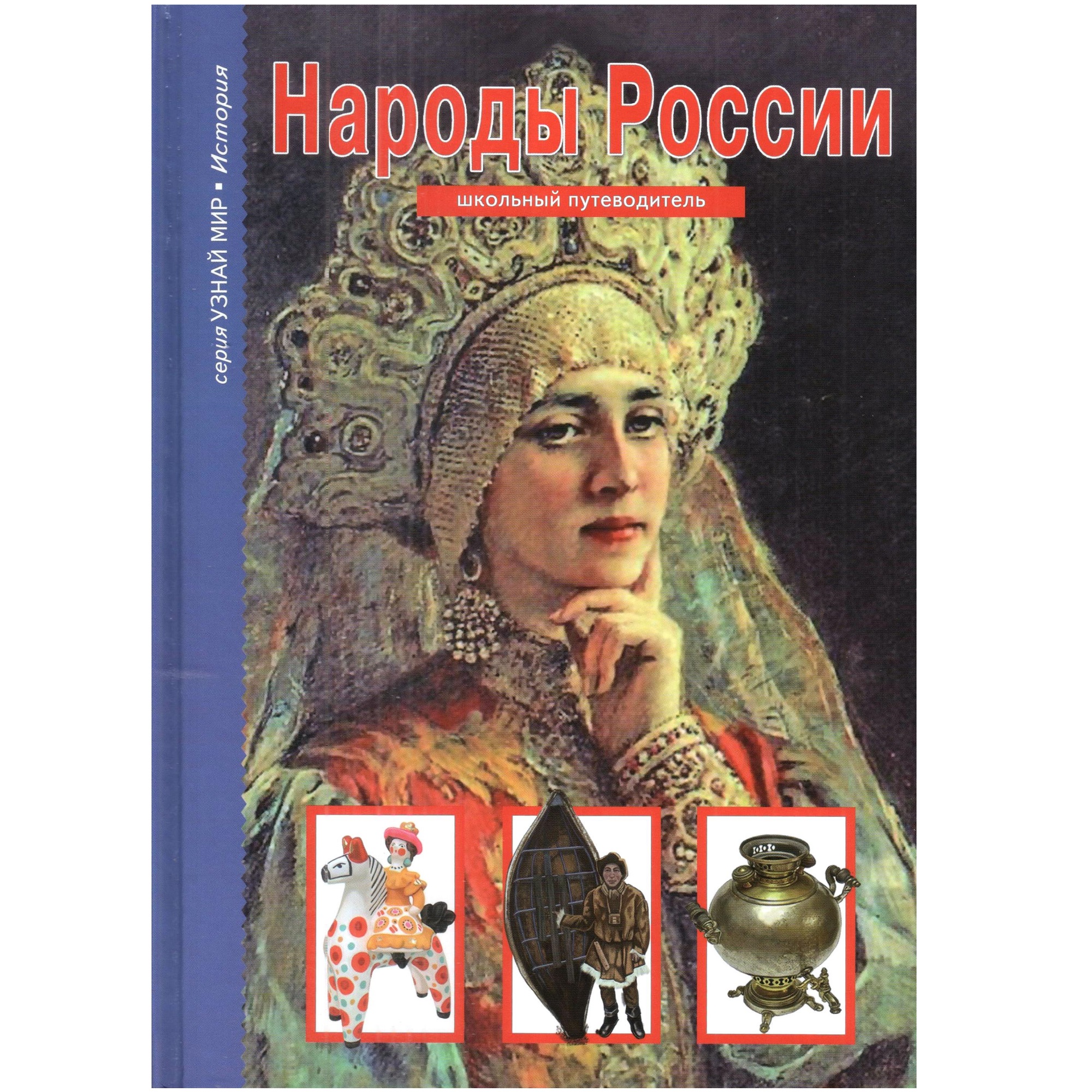 Книга Лада Народы России. Школьный путеводитель - фото 1