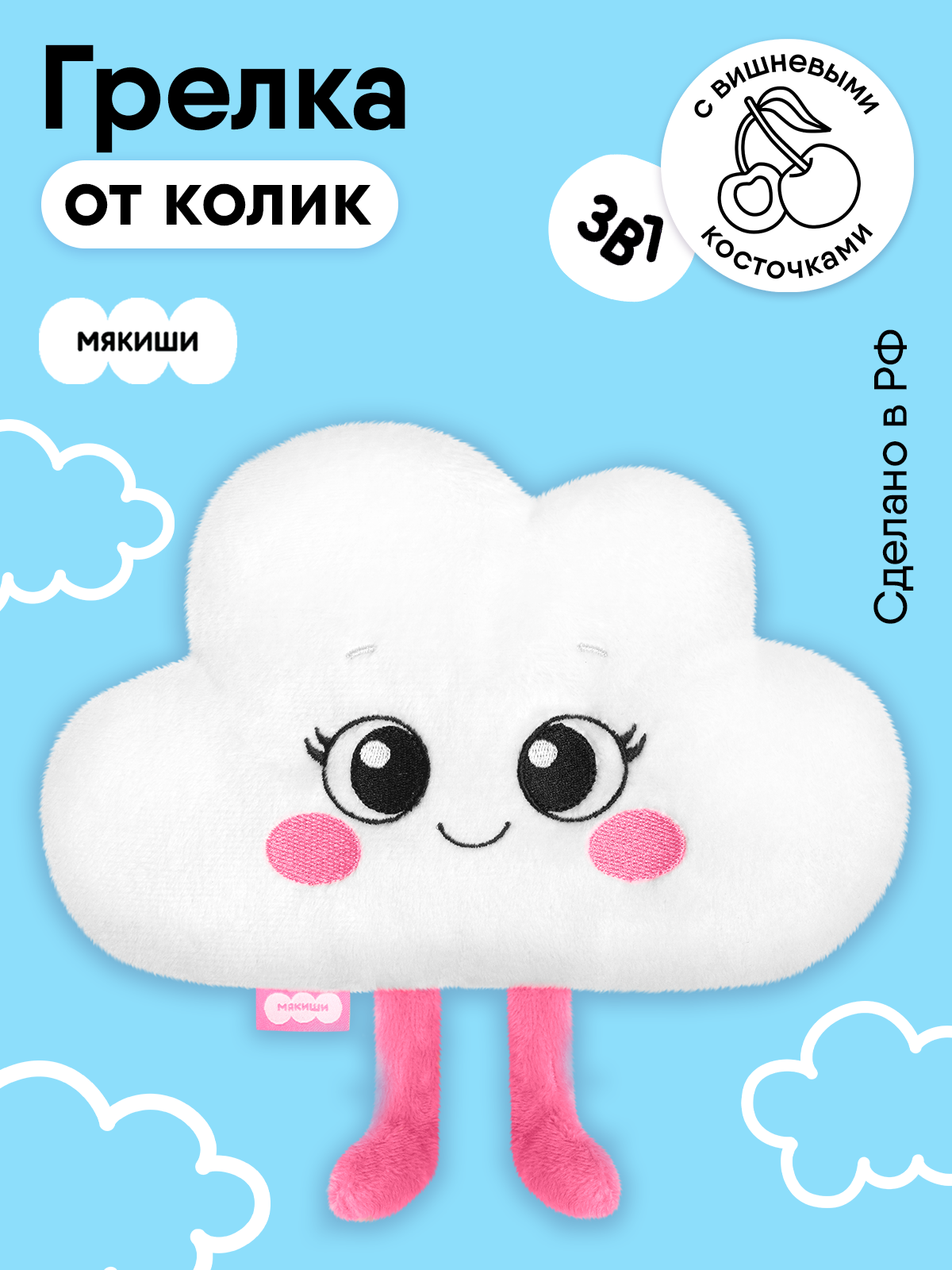 Игрушка Мякиши Детская мягкая грелка с вишнёвыми косточками Облачко от коликов новорожденных подарок - фото 1