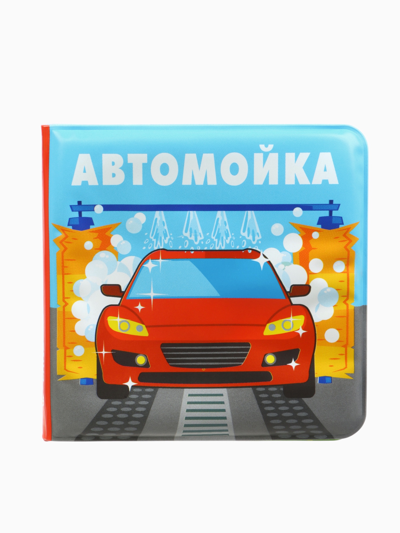 Книжка игрушка Крошка Я для ванны Автомойка 2 - фото 4