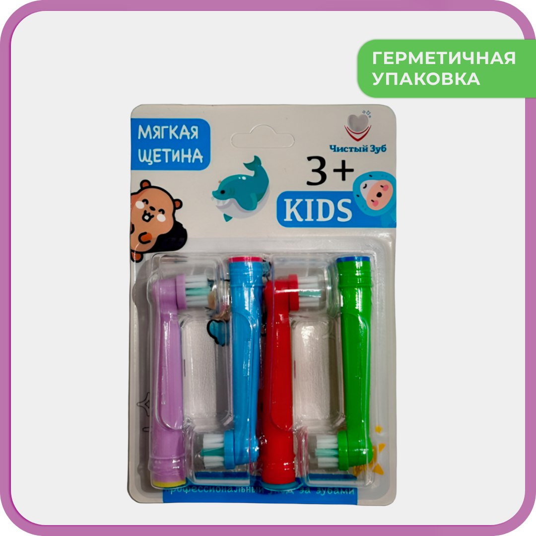Насадка электрическая Чистый Зуб от 3 лет 4 шт. - фото 6