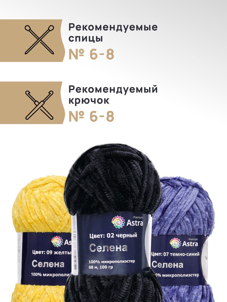 Пряжа для вязания Astra Premium селена мягкая микрополиэстер 100 гр 68 м 02 черный 3 мотка - фото 2