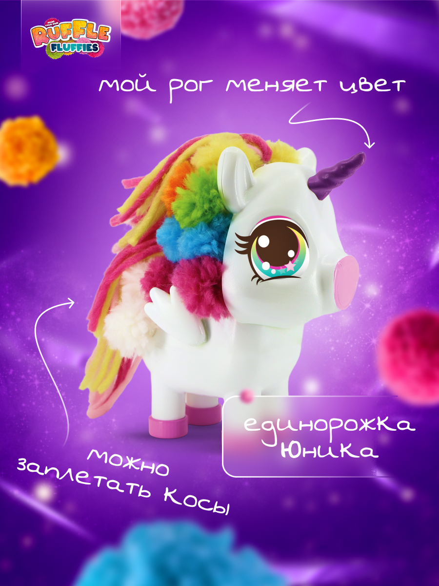 Набор для творчества RUFFLE FLUFFIES сборка Единорожка Юника - фото 5