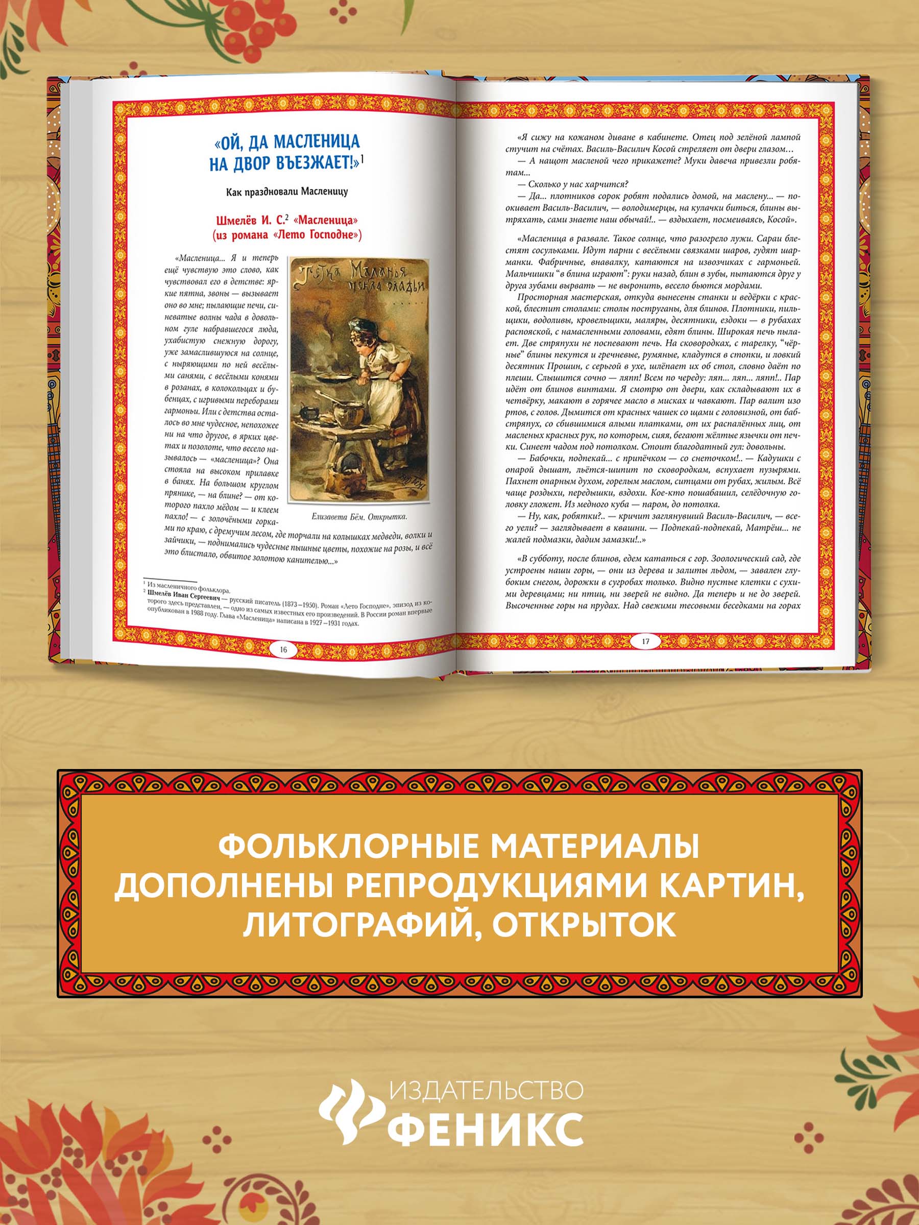 Масленица в народной традиции Феникс Книга - фото 5