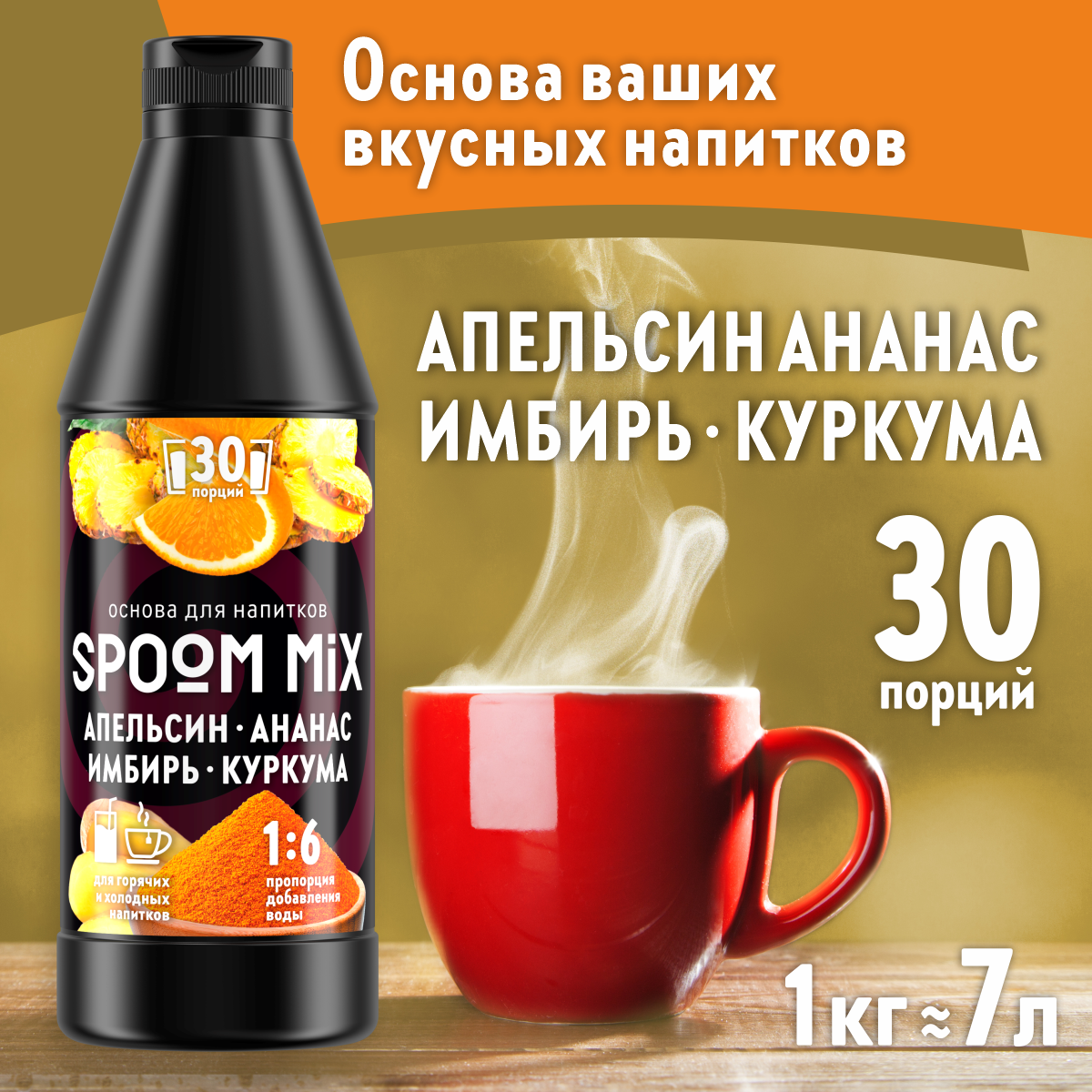 Основа для напитков SPOOM MIX Апельсин ананас имбирь куркума 1 кг - фото 1