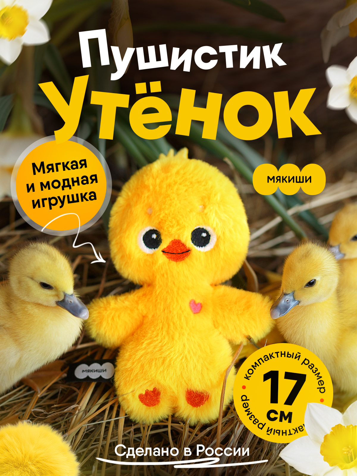 Мягкая игрушка Мякиши Утёнок - фото 1