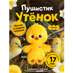 Мягкая игрушка Мякиши Утёнок 17 см