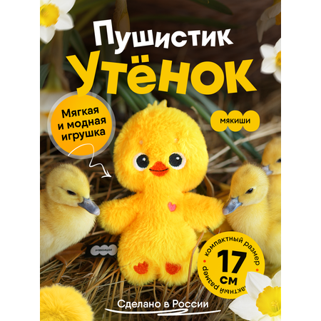 Мягкая игрушка Мякиши Утёнок 17 см
