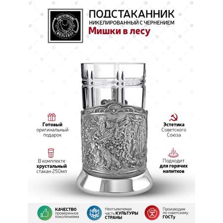Подстаканник со стаканом Кольчугинский мельхиор Мишки в лесу никелированный с чернением