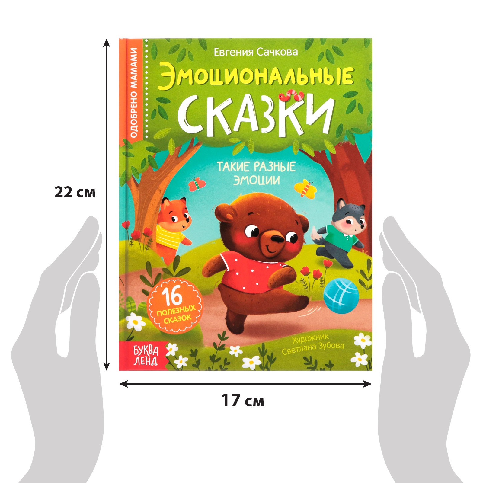 Книга в твёрдом переплёте Буква-ленд «Эмоциональные сказки» 64 стр - фото 2