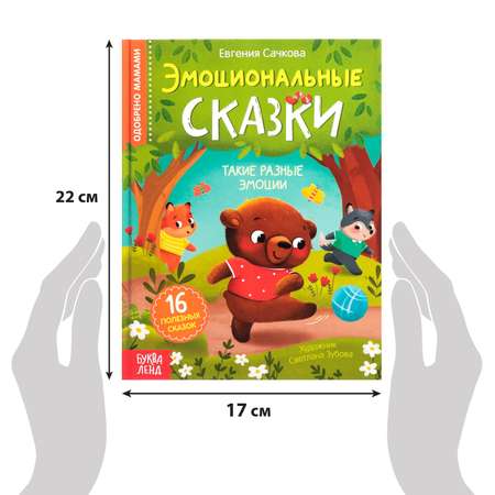 Книга в твёрдом переплёте Буква-ленд «Эмоциональные сказки» 64 стр