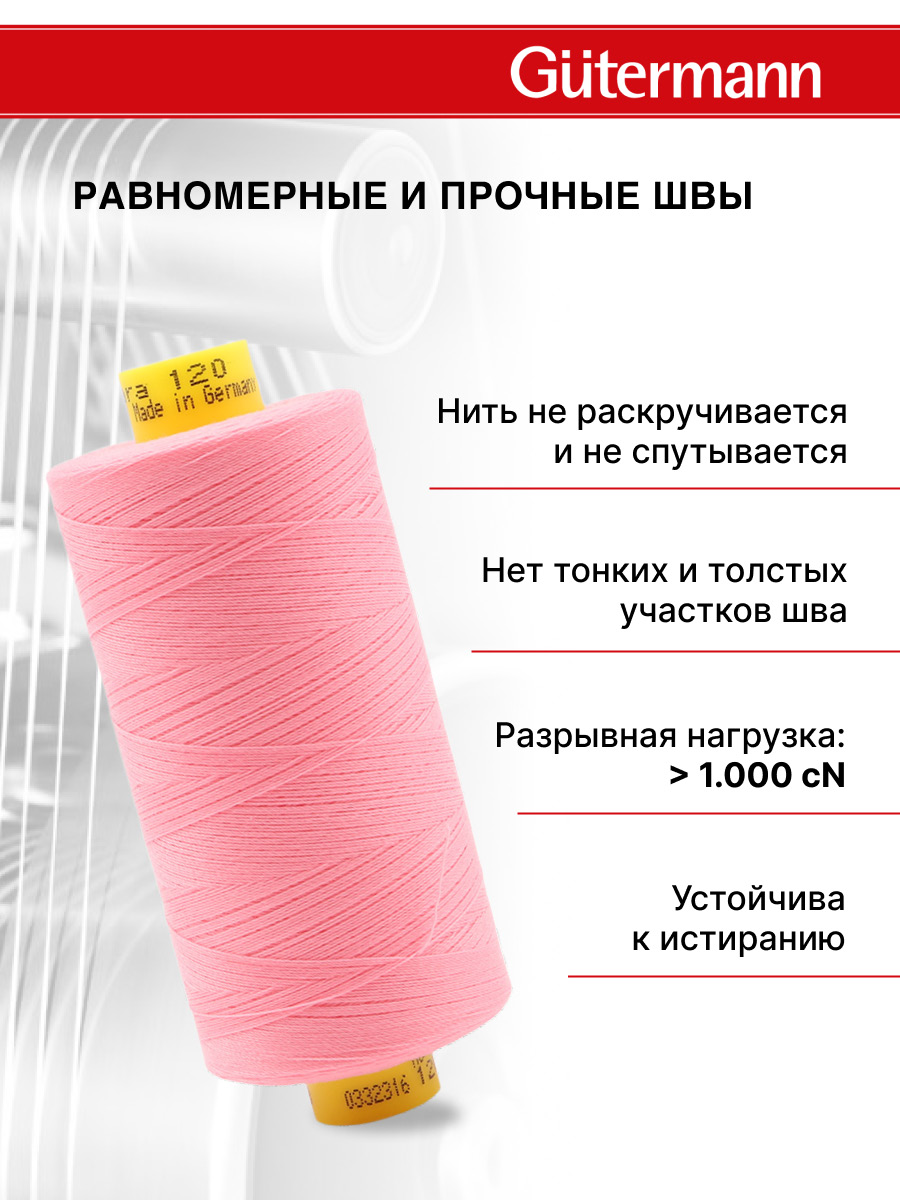 Нитки для шитья Mara №120 Guttermann 1000м цвет 758 - фото 3