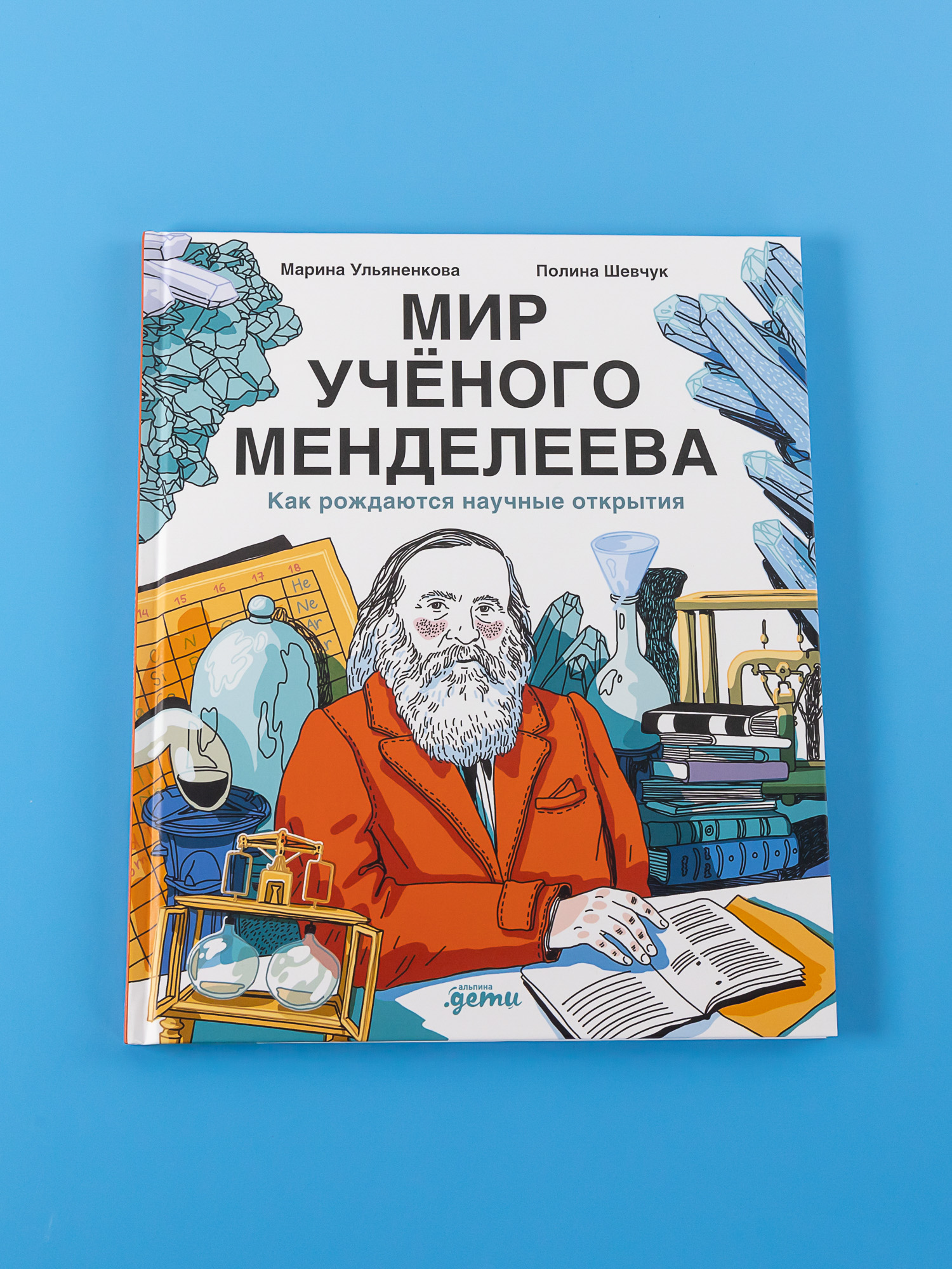 Книга Альпина. Дети Мир учёного Менделеева: Как рождаются научные открытия - фото 1