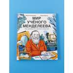 Книга Альпина. Дети Мир учёного Менделеева: Как рождаются научные открытия