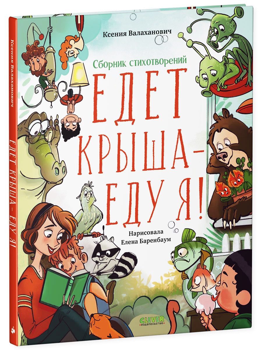 Книга Clever Cборник стихотворений. Едет крыша - еду я! - фото 2