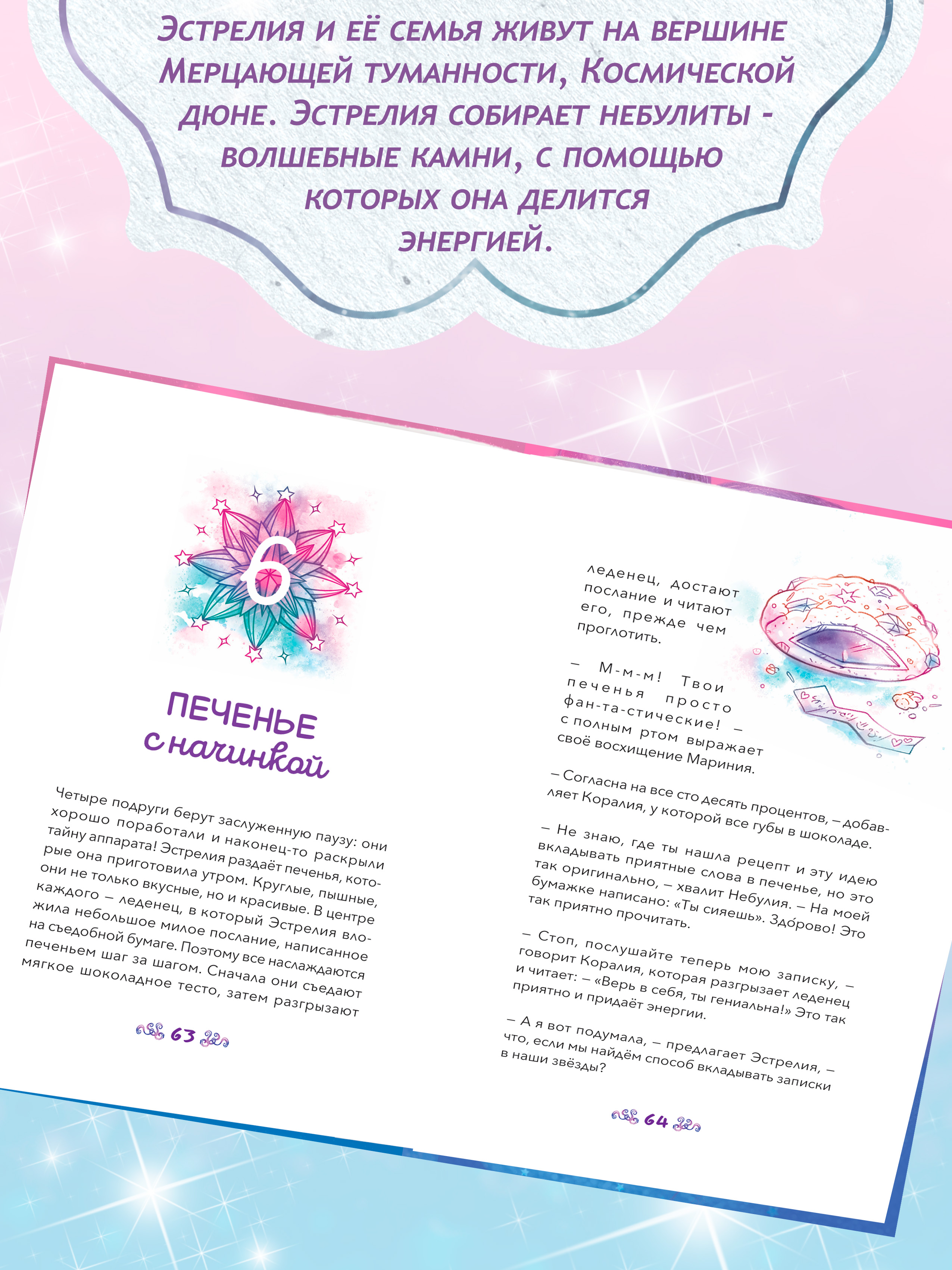 Книга для девочек Nebulous Stars Эстрелия и фабрика падающих звезд - фото 6