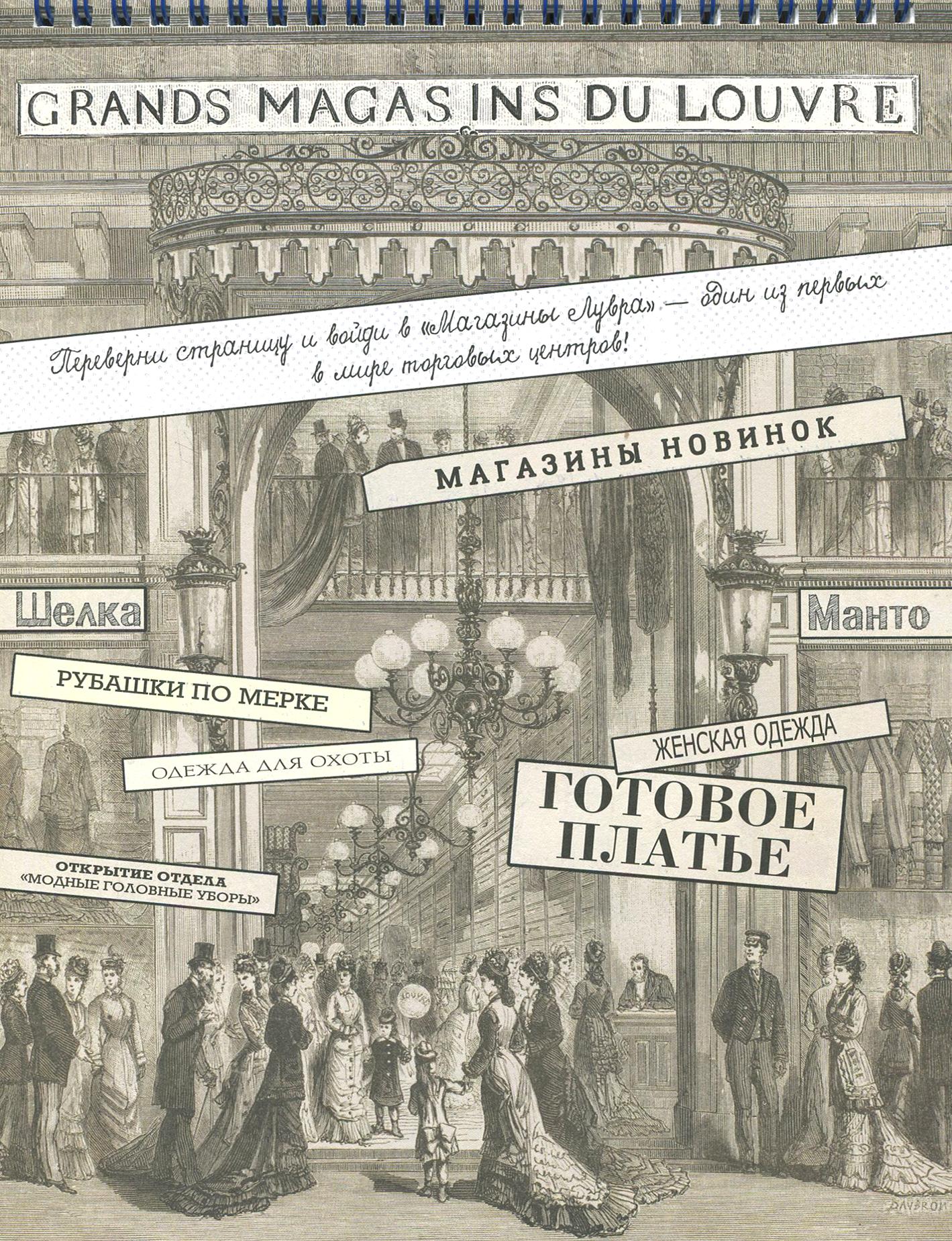 Книга Лабиринт Моя удивительная коллекция Сто лет тому назад Эпоха и стиль - фото 6