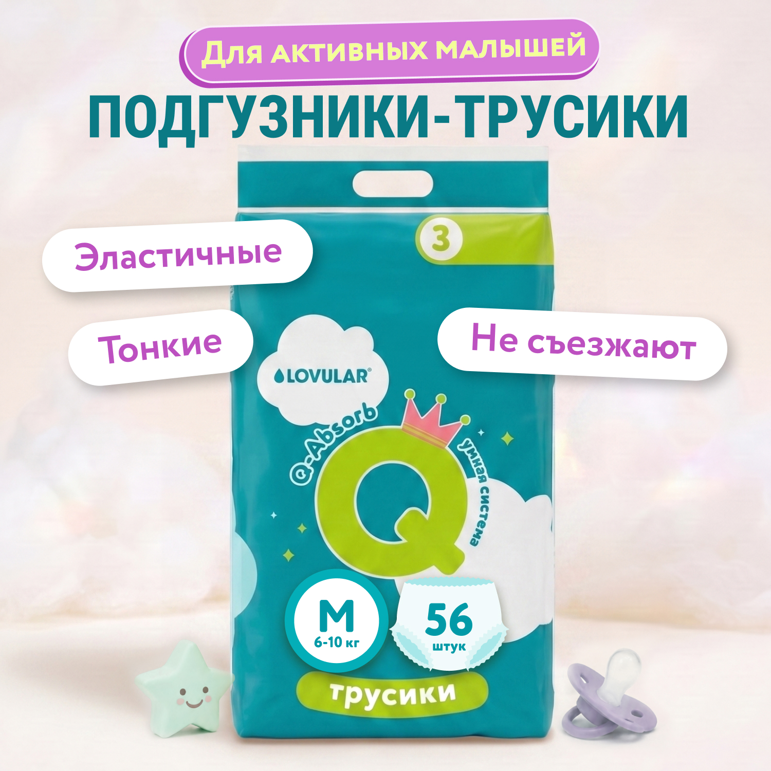 Трусики LOVULAR M (6-10 кг) 56 шт. - фото 1