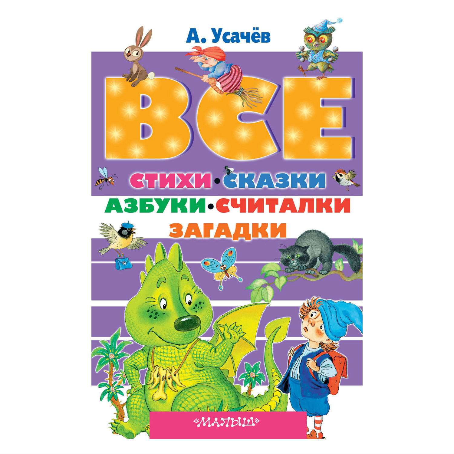 Книга АСТ Все стихи, сказки, азбуки, считалки, загадки - фото 1