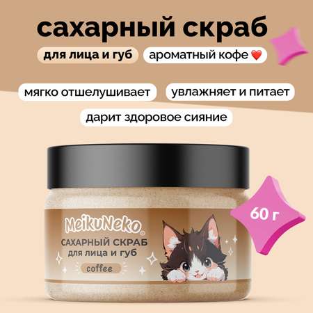Скраб Meikuneko 1 шт.