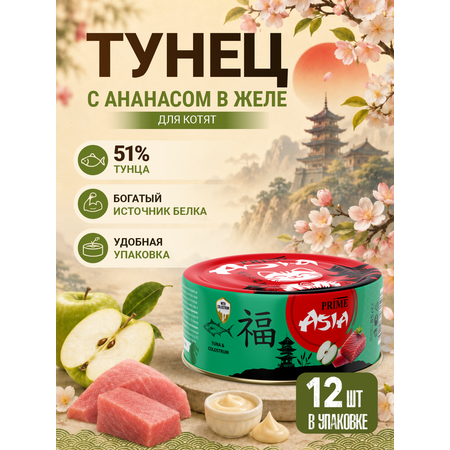 Корм для котят влажный Prime ASIA Тунец с колострумом в желе жб 85г 12 шт.