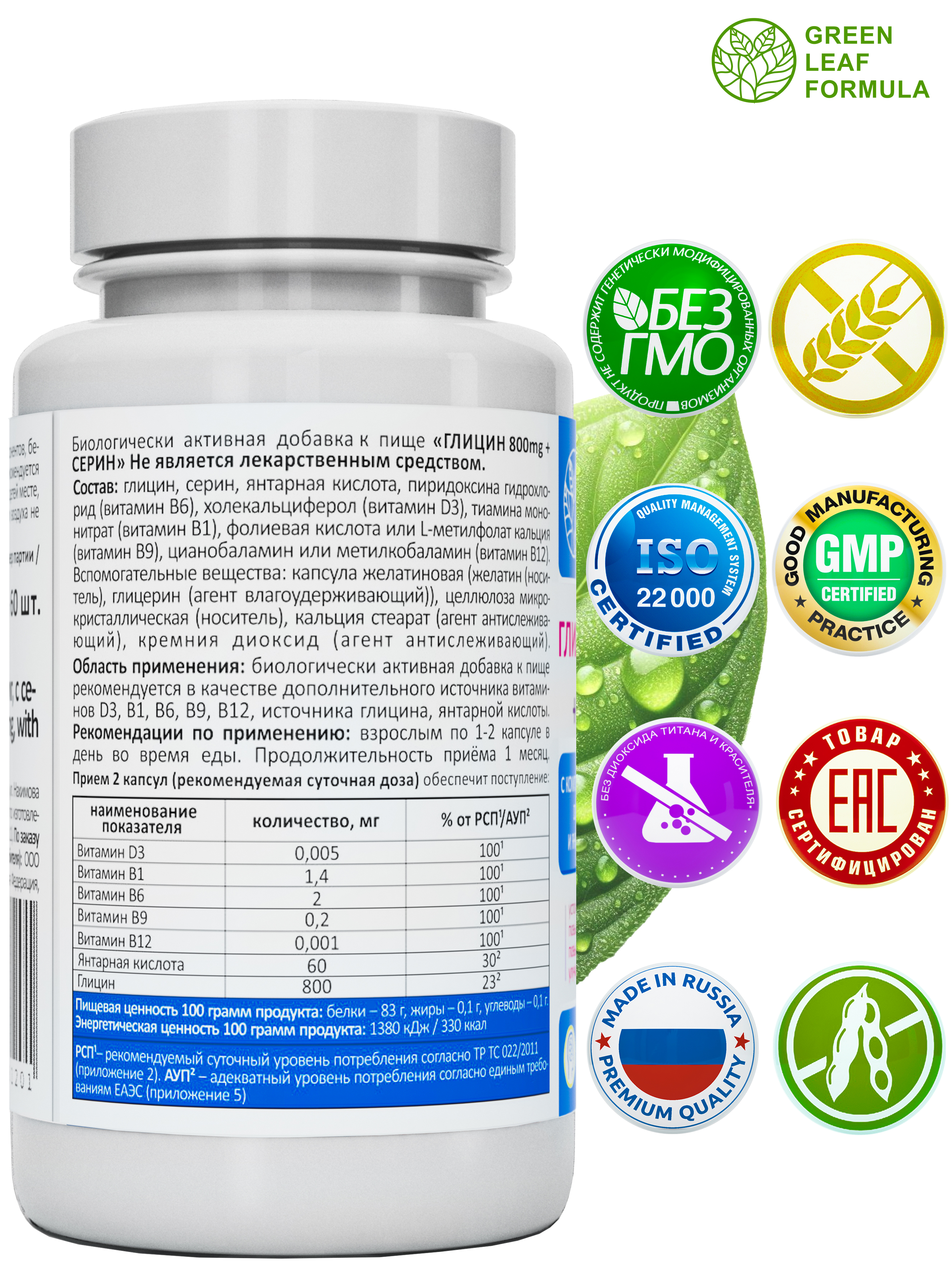 Глицин 800 мг с серином Green Leaf Formula для памяти внимания витамины группы В - фото 3