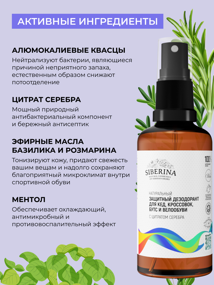Дезодорант Siberina натуральный защитный для кед кроссовок бутс и велообуви 50 мл - фото 4
