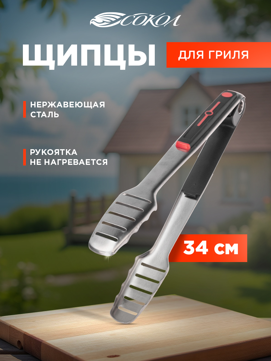 Щипцы для гриля СОКОЛ в блистере - фото 1