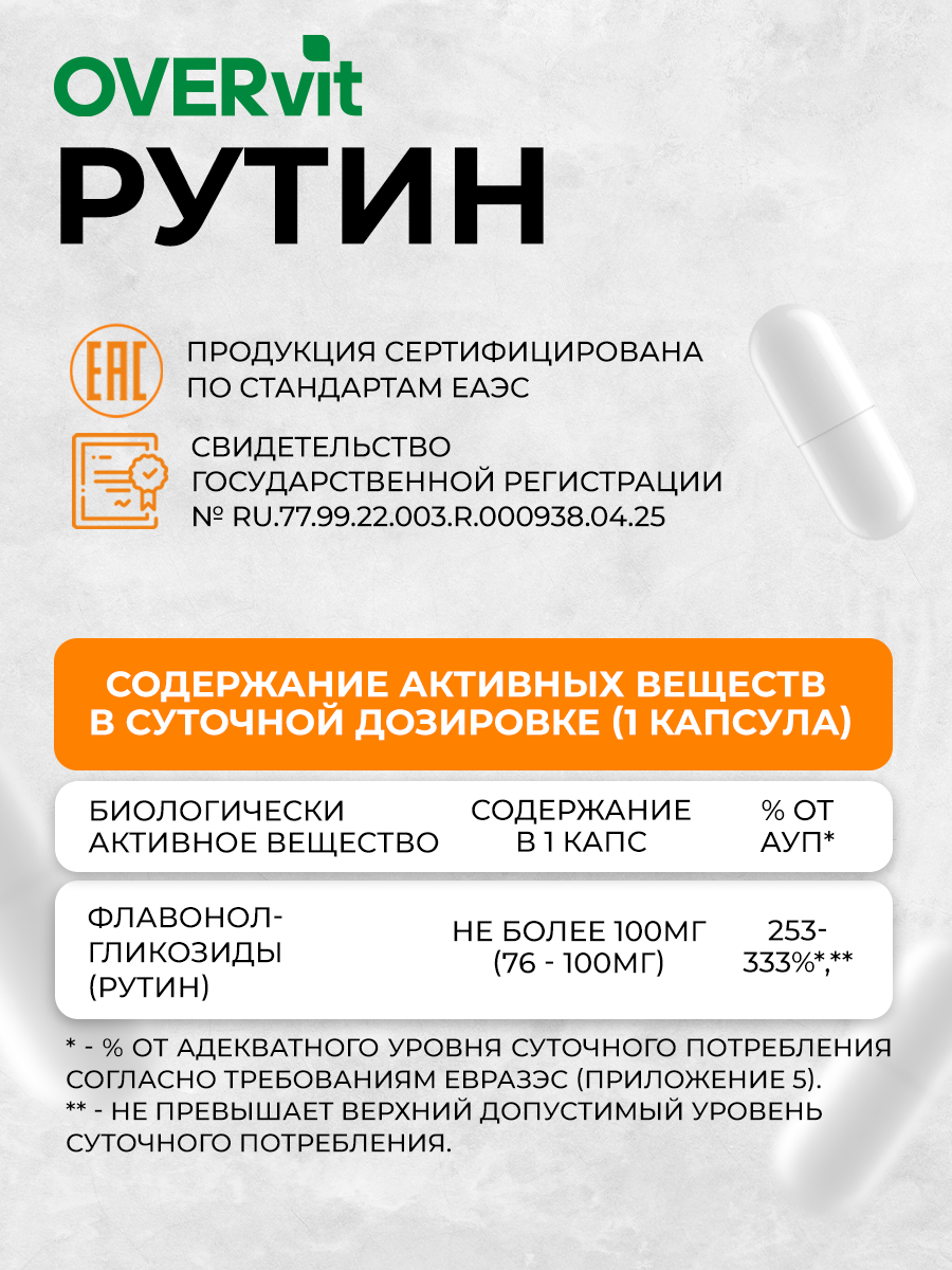Рутин OVER БАД для сердца и сосудов антиоксидант 60 капсул - фото 4