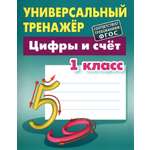 Универсальный тренажер Книжный дом Цифры и счет 1 класс