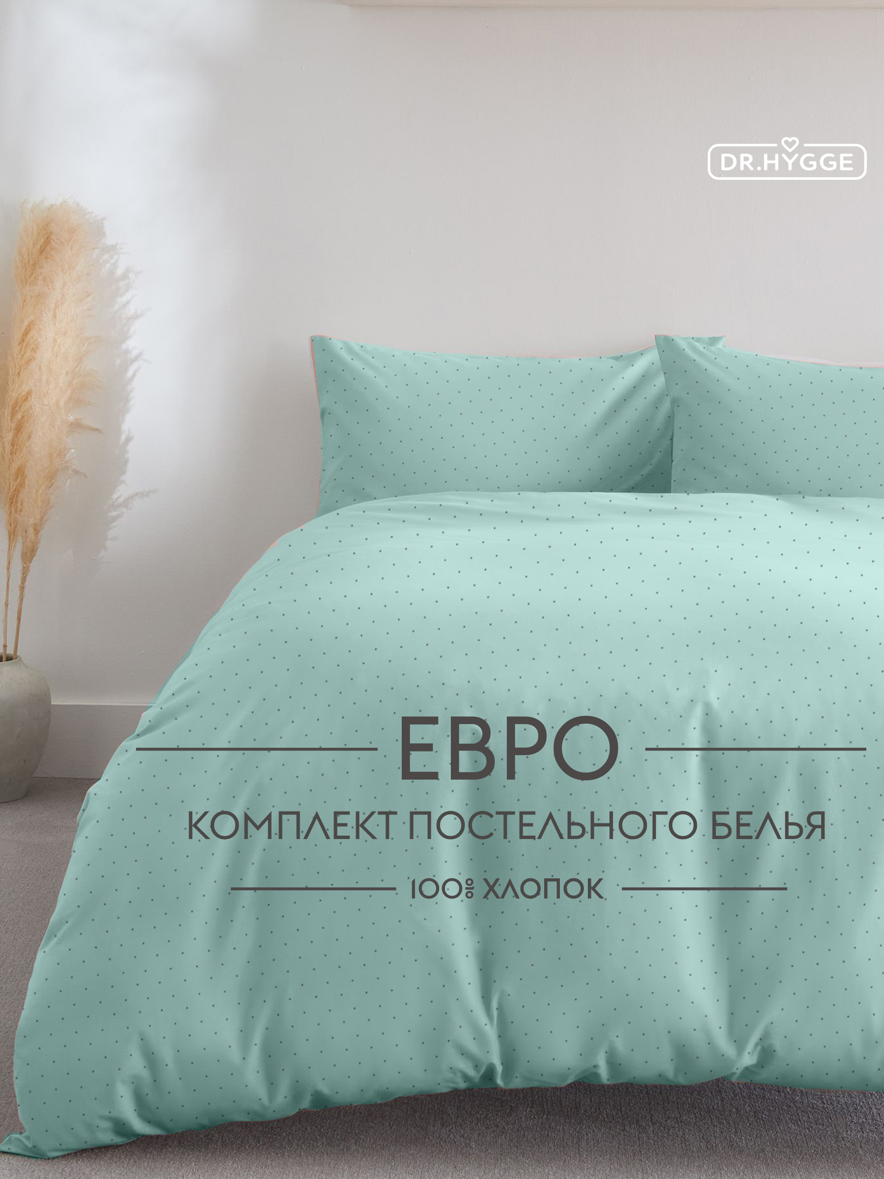 Постельное белье Евро Dr. Hygge HG230018/мятный - фото 1