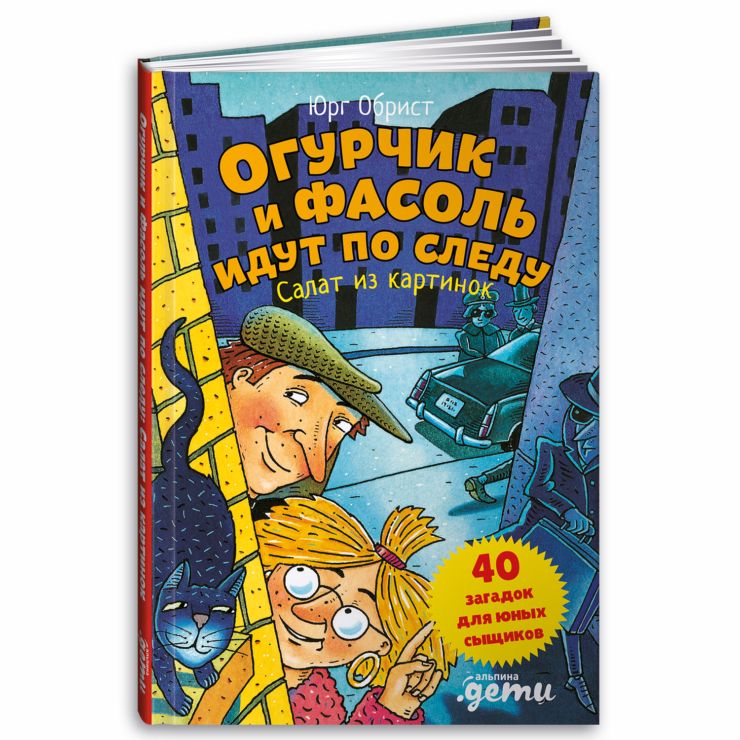 Книга Альпина. Дети Огурчик и Фасоль идут по следу: Салат из картинок - фото 1