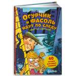 Книга Альпина. Дети Огурчик и Фасоль идут по следу: Салат из картинок