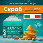 Скраб GEOMAR