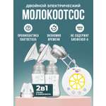 Молокоотсос NDCG электрический двойной Double ND315 Lemon